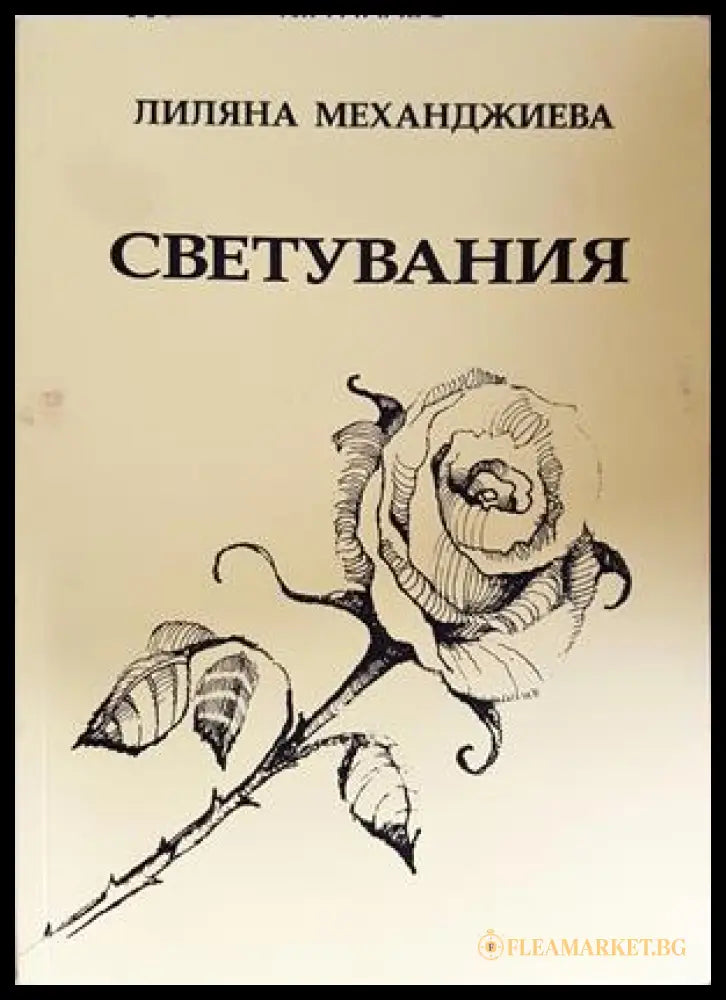 Светувания - корица