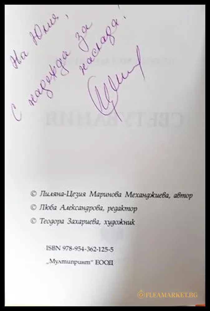 Светувания - автограф и ISBN