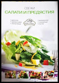 Свежи салати и предястия (33150526145100) - Бон Апети - Книга