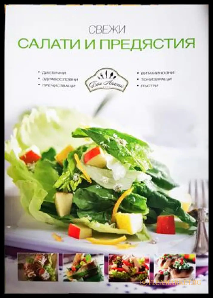 Свежи салати и предястия (33150526145100) - Бон Апети - Книга