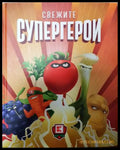 Свежите супергерои (271206261425) - Колектив - Книга