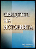 Свидетел на историята - Иван Пехливанов - корица