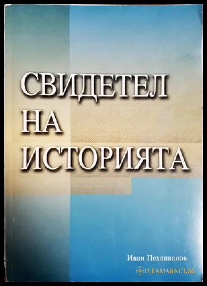 Свидетел на историята - Иван Пехливанов - корица
