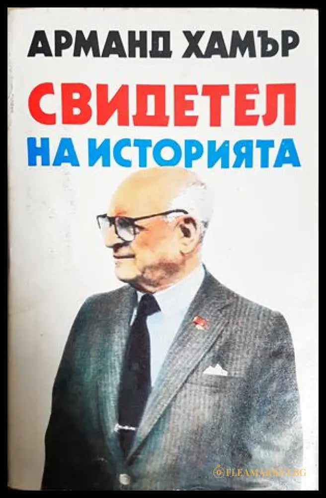 Свидетел на историята - Арманд Хамър
