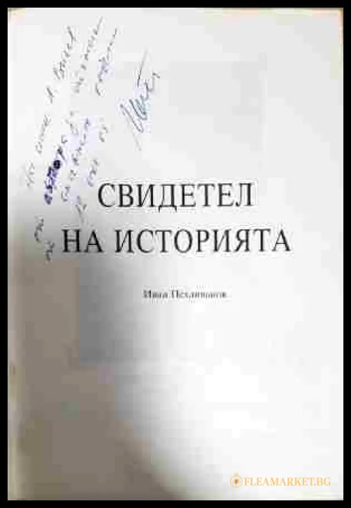Свидетел на историята (33150526140500) - Иван Пехливанов - Книга