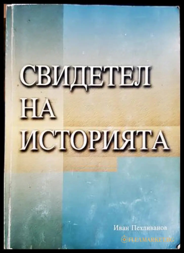 Свидетел на историята (33150526140500) - Иван Пехливанов - Книга