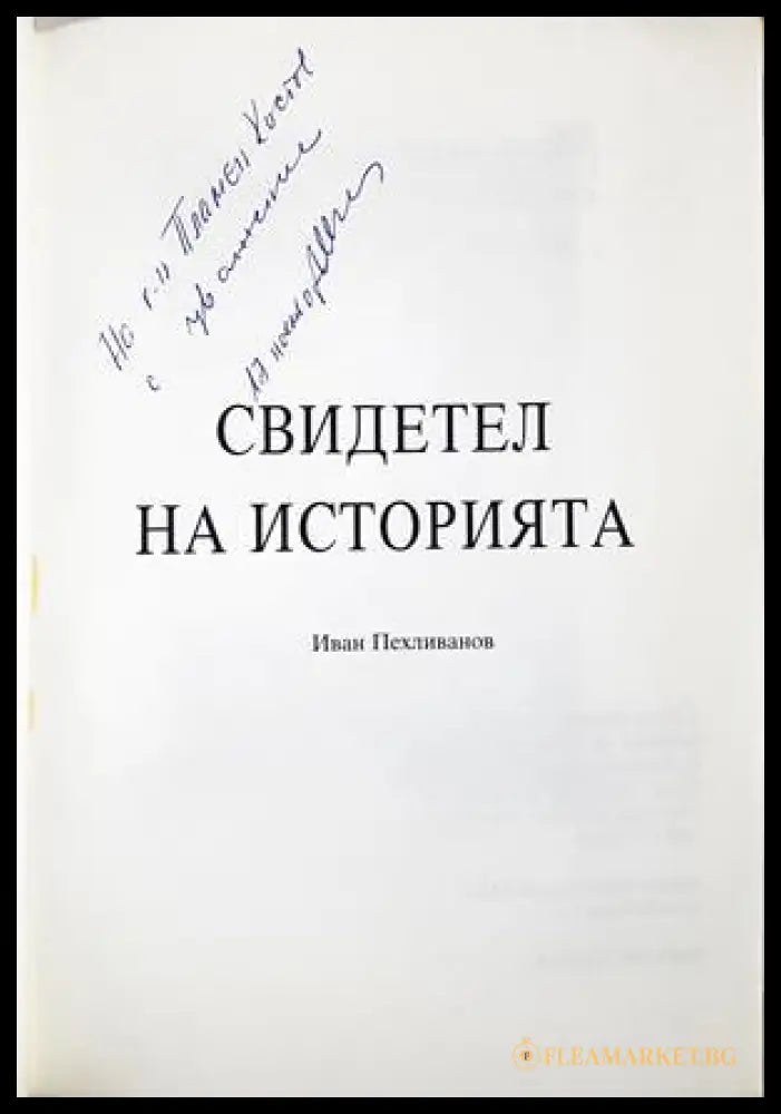 Свидетел на историята - автограф