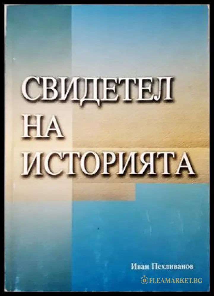 Свидетел на историята - Иван Пехливанов