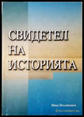 Свидетел на историята - Иван Пехливанов