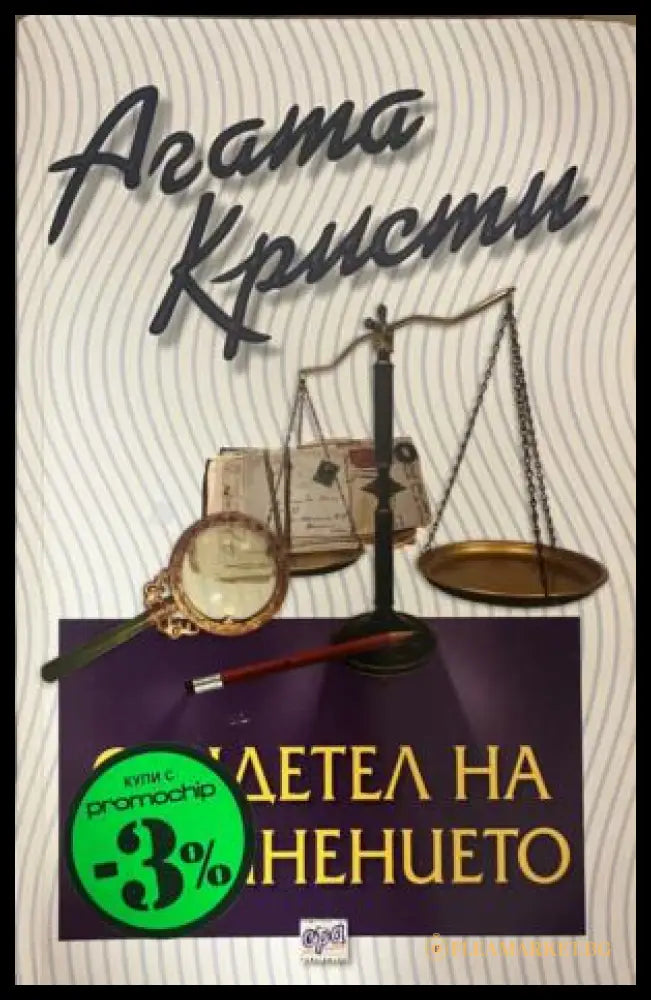 Корица на книгата „Свидетел на обвинението“ от Агата Кристи