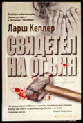 Свидетел на огъня - Книги
