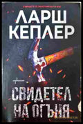 Свидетел на огъня (352907261408) - Ларш Кеплер - Книга
