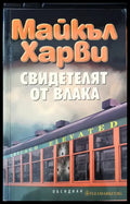Свидетелят от влака - Книги