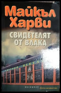 Свидетелят от влака - Майкъл Харви (4838) - Книга