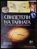 Свидетели на тайната (272105261239) - Гжегож Гурни Януш Рошикон - Книга