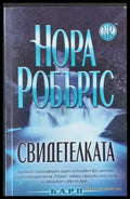 Свидетелката (58) - Книга