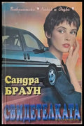 Свидетелката (634) - Книга