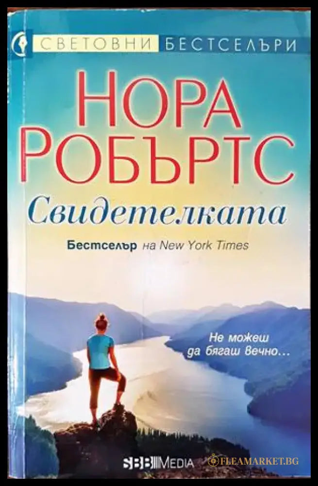 Свидетелката (1111) - Книга