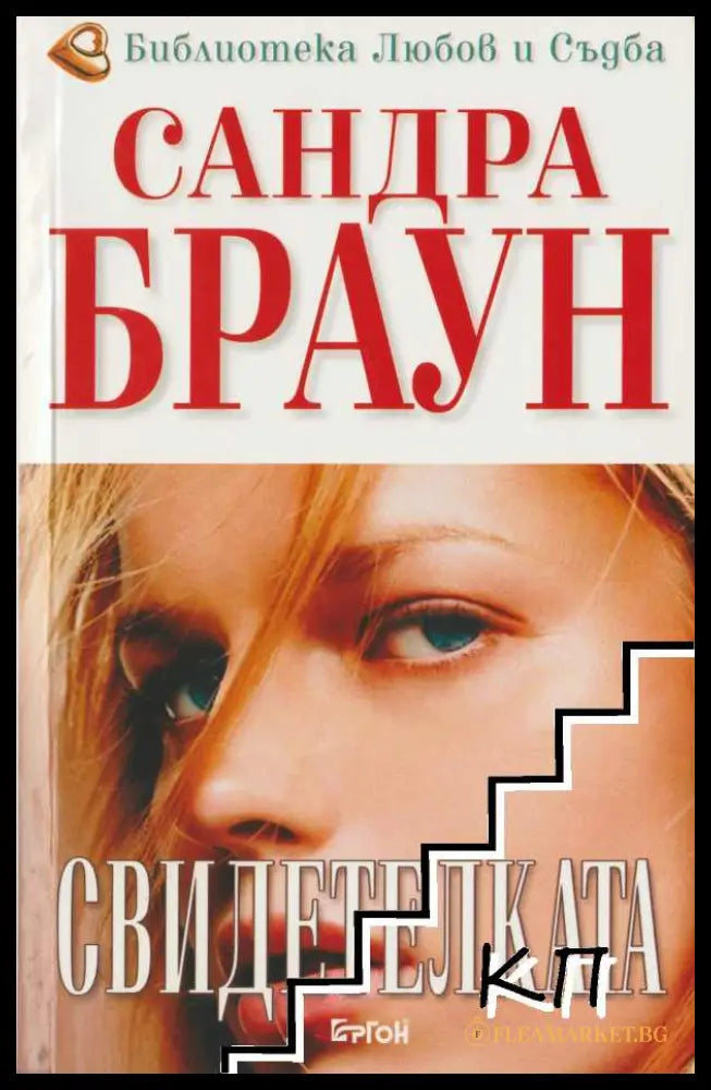Корица на книгата Свидетелката от Сандра Браун