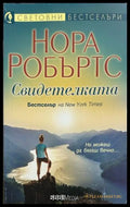 Свидетелката - Нора Робъртс