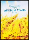 Свидетелства върху диета и храна - Книги