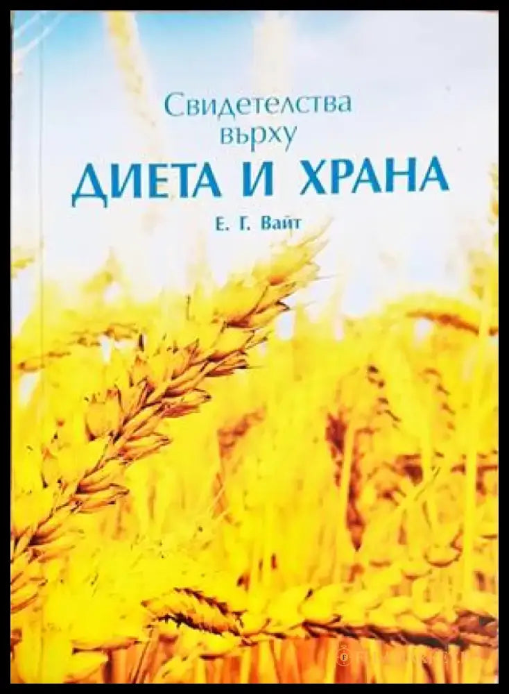 Свидетелства върху диета и храна - Книги