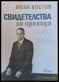 Свидетелства за прехода 1989-1999 (372) - Книга