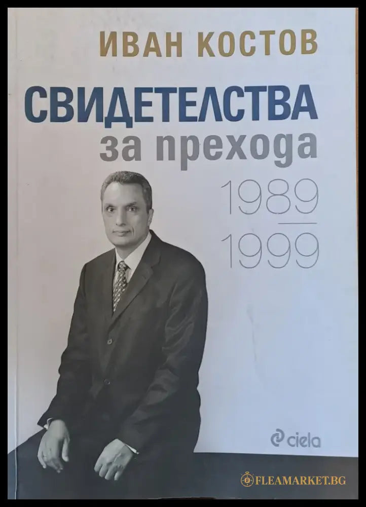 Свидетелства за прехода 1989-1999 (372) - Книга
