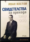 Свидетелства за прехода 1989-1999 (1474) - Книга