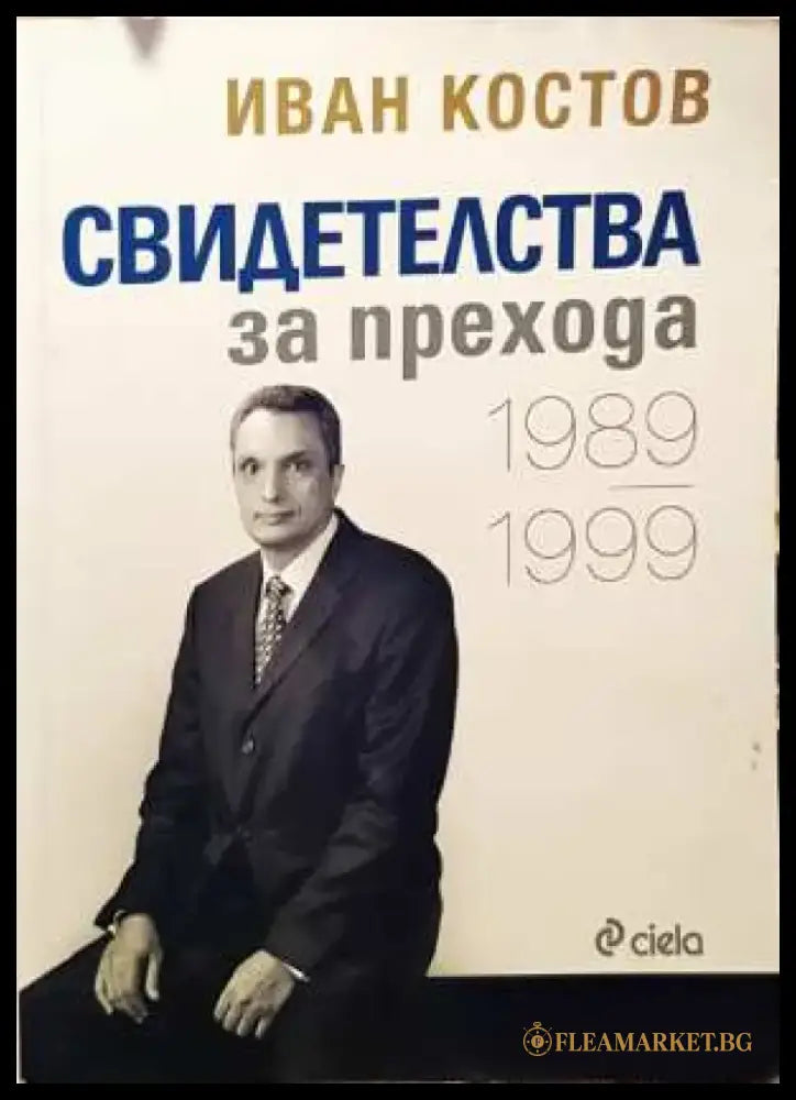 Свидетелства за прехода 1989-1999 (1474) - Книга