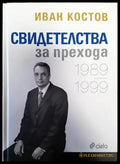 Свидетелства за прехода 1989-1999 - Книги