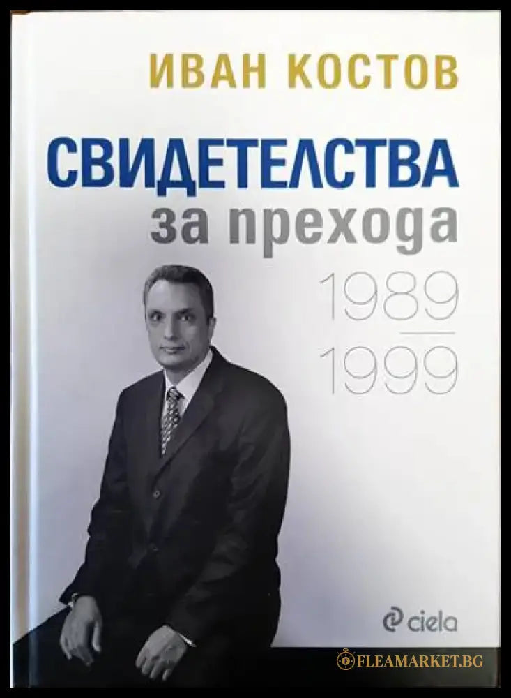 Свидетелства за прехода 1989-1999 - Книги