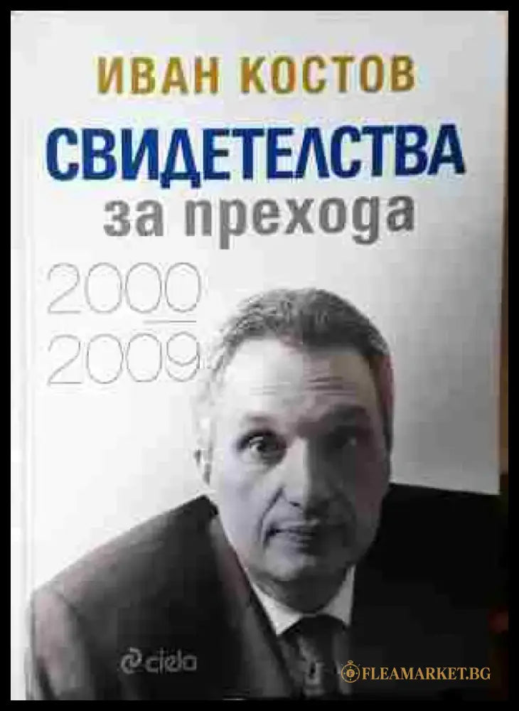 Свидетелства за прехода 2000-2009 (3765) - Книга