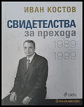 Свидетелства за прихода - Книги