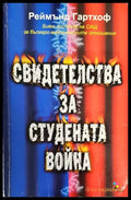 Свидетелства за Студената война - Книги