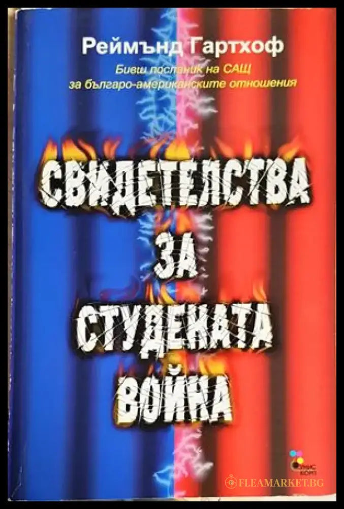 Свидетелства за Студената война (2584) - Книга
