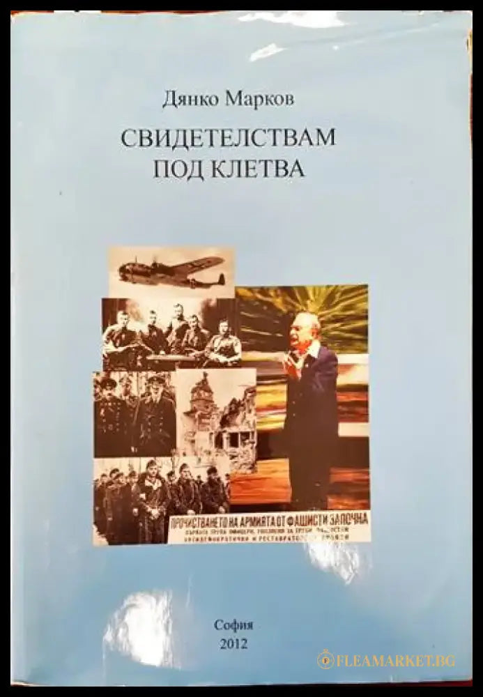 Свидетелствам под клетва - Книги