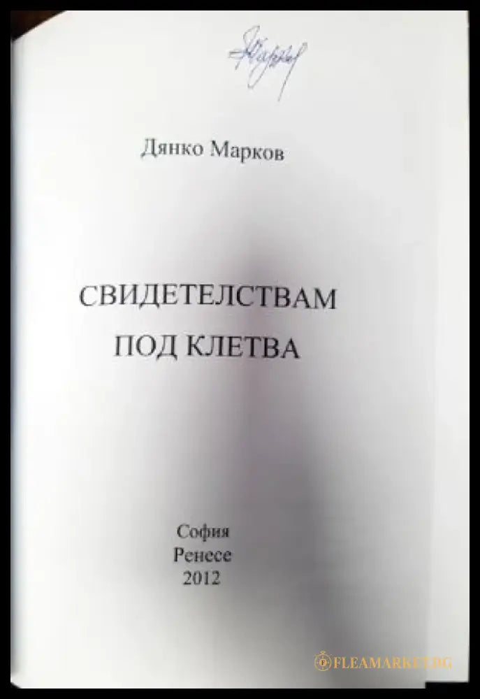 Свидетелствам под клетва - Книги