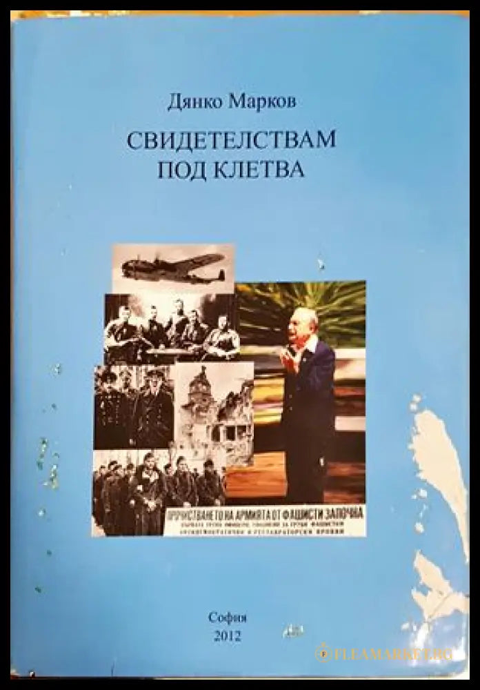 Свидетелствам под клетва - Дянко Марков