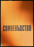 Свиневъдство (897) - Книга