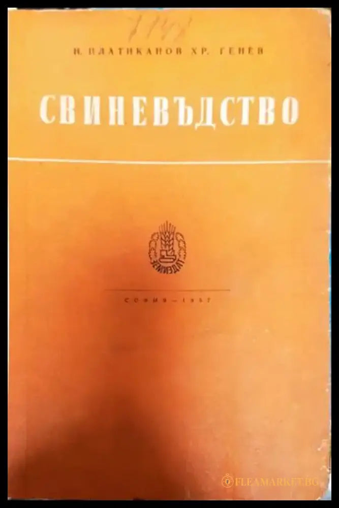 Свиневъдство - Книги