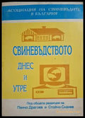Свиневъдството днес и утре - корица