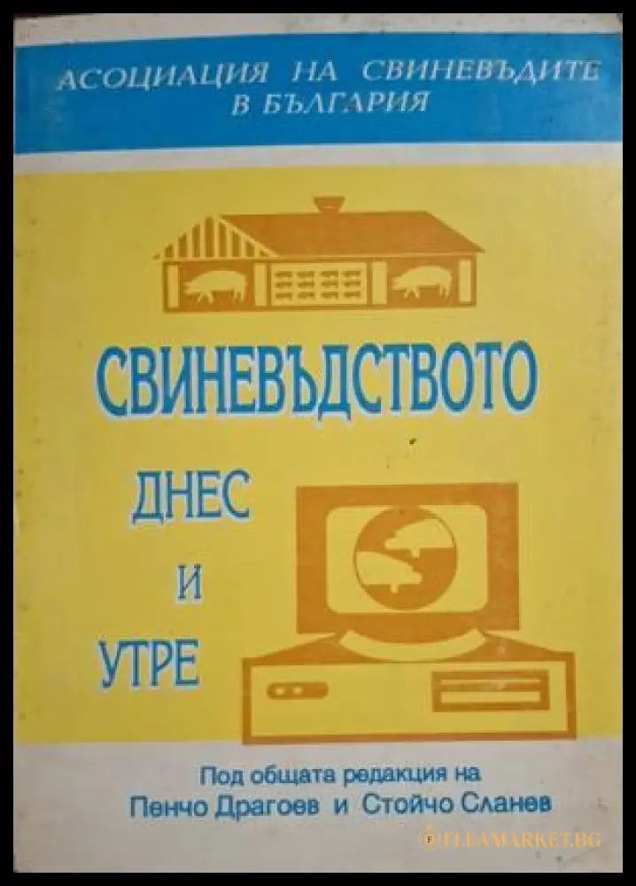 Свиневъдството днес и утре - корица