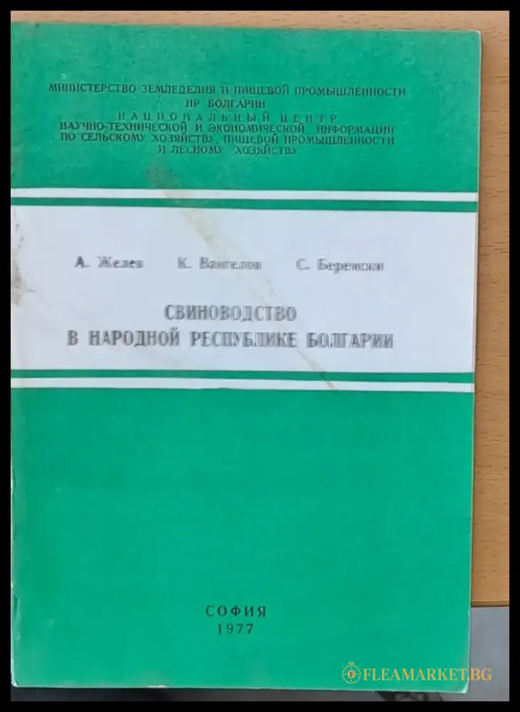 Свиневодство в Народной Республике Болгарии - Книги