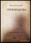 Свиноводство - Книги