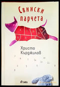 Свински парчета - Книги