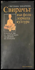 Свирачът във фолклорната култура - Книги
