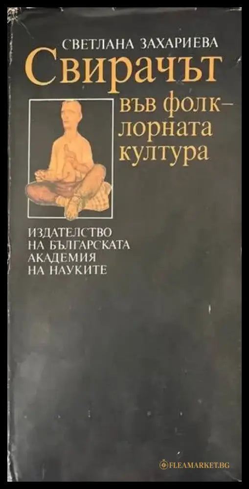 Свирачът във фолклорната култура - Книги