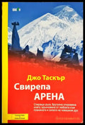 Свирепа арена - Книга