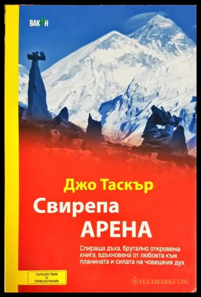 Свирепа арена - Книга